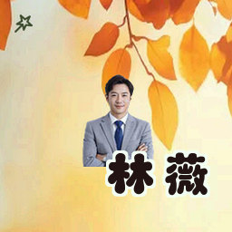 林薇