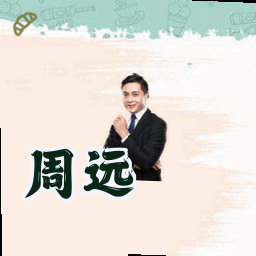 周远