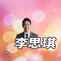 李思琪