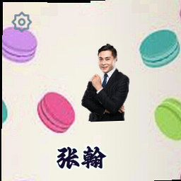 张翰